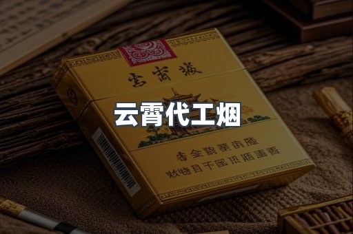云霄代工烟